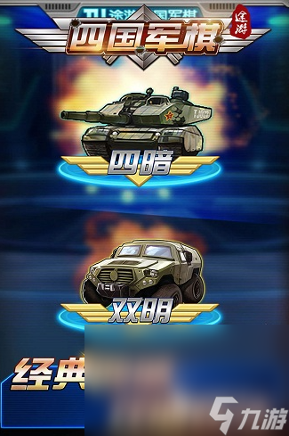 九游棋牌经典的军棋游戏盘点 2024耐玩的军旗游戏大全(图4)